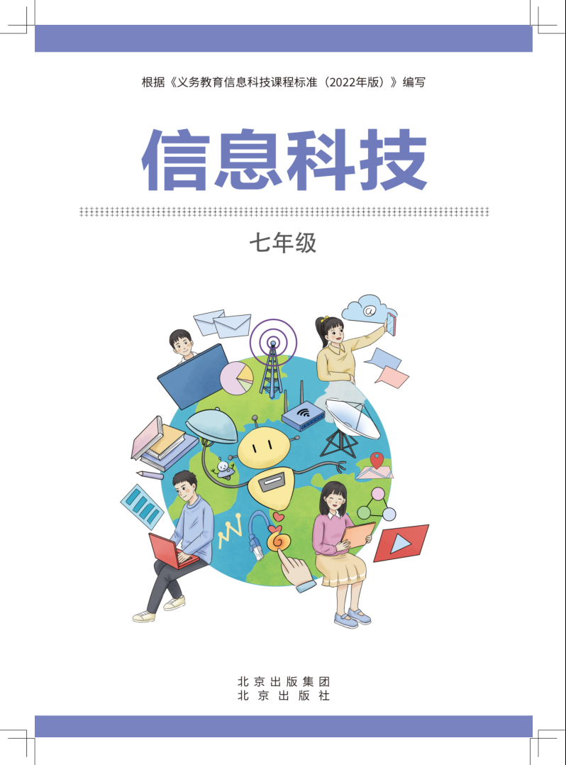 信息科技-七年级-北京版2022版