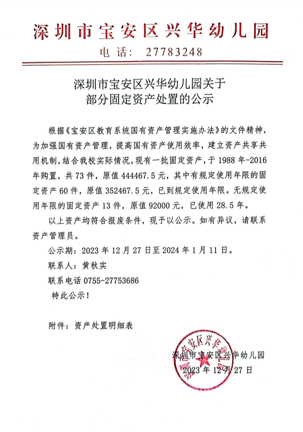 深圳市宝安区兴华幼儿园关于部分固定资产处置的公示.png