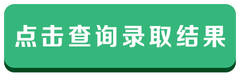 查询录取结果1.png